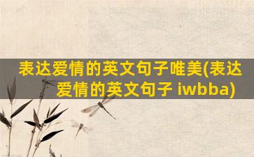 表达爱情的英文句子唯美(表达爱情的英文句子 iwbba)